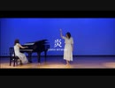 【生演奏】炎 即興で踊ってみた×演奏してみた【かの×志保先生】