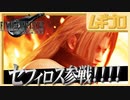 【セフィロス参戦記念】ファイナルファンタジーVII リメイク｜セフィロス現る【実況】
