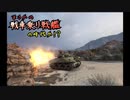 【WoT】まさかの戦車乗り戦艦の時代か！？　Part82【ゆっくり実況】