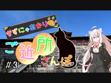 きずにゃあかりのご近所さんぽ＃３　二葉山【VOICEROID旅動画】