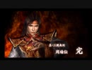 （PSP）真・三國無双　プレイ動画06　by　KANAN
