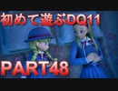 【実況】初めて遊ぶドラゴンクエストXI S　#48　偽最終夜