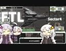 【FTL】紲星あかりのスペースクルーズ #セクター4