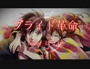 プライド革命 by ぼうし【純真に歌ってみた】