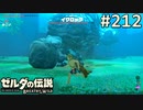 【実況】#212:ゼルダの伝説 ブレスオブザワイルド 初見実況プレイ【剣の試練】