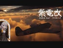 【WarThunder】紫電改で粘ろう l N1K2-J【VOICEROID実況】