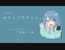 今日もきょん。「ちゅうぶらりん」歌詞作り編