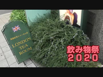 【飲み物祭2020】紅茶の美味しいお店に行ってきました【弦巻マキ】