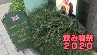 【飲み物祭2020】紅茶の美味しいお店に行ってきました【弦巻マキ】