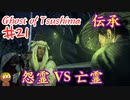 怨霊だと思ってたら女子だったゴーストオブツシマ #21 「鑓川の怨霊」Ghost of Tsushima 実況