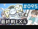 【創の軌跡＃095】ポムっと最終戦EX4：緋のローゼリア｜寝たきり人工呼吸器24時間ゲーマーが挑む