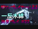 【仁王】ダクソプレイヤーによる戦国妖怪退治アクション #22