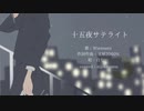 十五夜サテライト（covered eiji&kyonn）