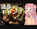 【琴葉茜】徒歩キャンプ実況 #5【鍋！！！】