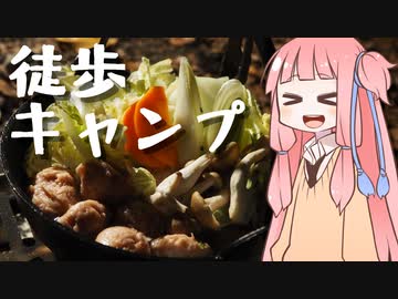 【琴葉茜】徒歩キャンプ実況 #5【鍋！！！】