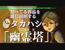 知ってる作品を雑に説明するタカハシ【第三回】幽霊塔