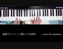 【弾いてみた】運命のルーレット廻して_COVER【ピアノ】