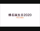 【艦これ】榛名誕生日（進水日）記念動画2020【2020/12/14】