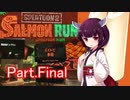 ドミネ好きの行くサーモンラン 2nd Part.8　Final【東北きりたん実況】
