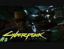 【ノーマッド】人体を改造してアップグレードできる世界 CYBER PUNK 2077 part3【ゲーム実況】