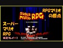 【寝る前に】スーパーマリオRPG実況 part1【ゲームしようよ】