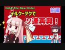 【HoI4】【TNO】イルクーツクでソ連再興！　前編