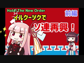 【HoI4】【TNO】イルクーツクでソ連再興！　前編