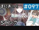 【創の軌跡＃097】軌跡でポン まにあっく Sランク｜寝たきり人工呼吸器24時間ゲーマーが挑む