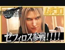 【セフィロス参戦！】ファイナルファンタジーVII リメイク｜幻覚のセフィロス【記念実況】