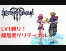 キングダムハーツ３レベル１縛りプレイ