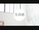 生活感 feat.初音ミク