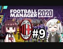 【FM2020】あかりミラン Part9