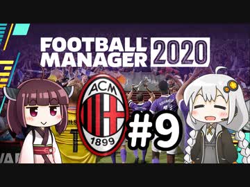 【FM2020】あかりミラン Part9