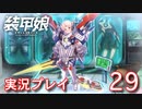 装甲娘を実況プレイ【29】