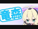 【DRAGON QUESTⅩ】どらもり！！ 04【VOICEROID】