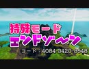 【フォートナイト】「特殊モードエンドゾーン」の島を公開しました！(紹介動画)【フォートナイトクリエイティブ】