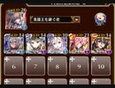 第二版：英傑の塔 第6階層【千年戦争アイギス 英雄王+イベユニ白以下】