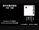 保守主義の超克