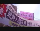 《早乙女会》筑豊の中心で朝鮮人は○○と叫ぶ’（街宣）