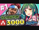 【Apex Legends】倫理観カスずん子のAPEX #1【VOICEROID実況】