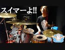 スイマーよ！！【B'z】ドラム叩いてみた