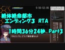 絶体絶命都市　エンディング３　RTA　1時間36分24秒　Part3