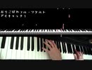 おちこぼれフルーツタルト　アイキャッチ【ピアノ演奏】