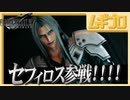 【セフィロス参戦！】ファイナルファンタジーVII リメイク｜三度目のセフィロス【記念実況】