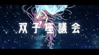 双子座議会 / 夜夜中 feat. IA