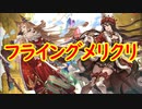 【グラブル】2020年はスタレが何回か数える 34回目【実況】