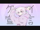 グッバイ宣言／Cover by アイラ
