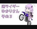 【TRIALS RISING】迷ライダーゆかりさん　その３【結月ゆかり実況】