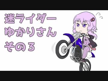 【TRIALS RISING】迷ライダーゆかりさん　その３【結月ゆかり実況】