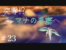 【 夫婦実況 】 最終ダンジョンをゆく聖剣伝説2 【 part23 】